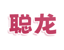 聪龙 第36类金融物管商标图样
