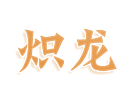 炽龙 第36类金融物管商标图样