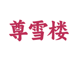 尊雪楼 第35类广告贸易商标图样