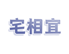 宅相宜 第35类广告贸易商标图样