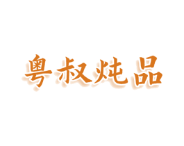 粤叔炖品 第35类广告贸易商标图样
