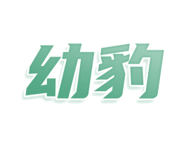 幼豹 第35类广告贸易商标图样