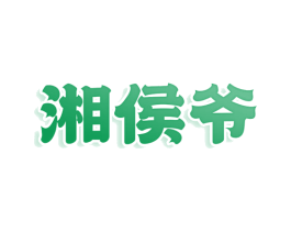 湘侯爷 第35类广告贸易商标图样