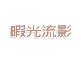 暇光流影 第35类广告贸易商标图样