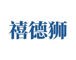 禧德狮 第35类广告贸易商标图样