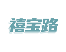 禧宝路 第35类广告贸易商标图样