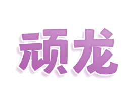 顽龙 第35类广告贸易商标图样