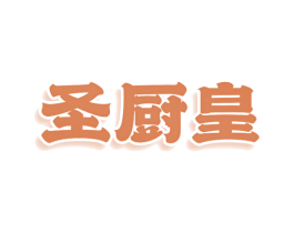 圣厨皇 第35类广告贸易商标图样