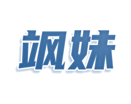 飒妹 第35类广告贸易商标图样