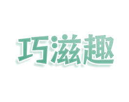 巧滋趣 第35类广告贸易商标图样