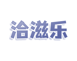 洽滋乐 第35类广告贸易商标图样