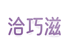 洽巧滋 第35类广告贸易商标图样