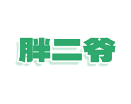 胖二爷 第35类广告贸易商标图样