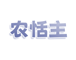 农恬主 第35类广告贸易商标图样