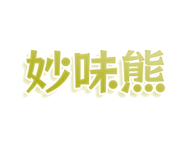 妙味熊 第35类广告贸易商标图样