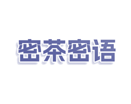密茶密语 第35类广告贸易商标图样