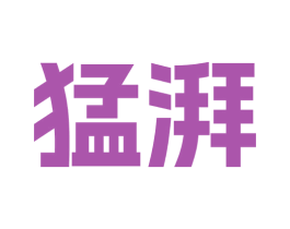 猛湃 第35类广告贸易商标图样