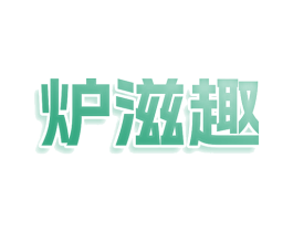 炉滋趣 第35类广告贸易商标图样