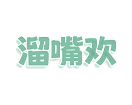 溜嘴欢 第35类广告贸易商标图样