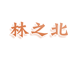 林之北 第35类广告贸易商标图样