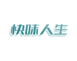 快味人生 第35类广告贸易商标图样