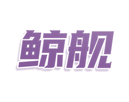 鲸舰 第35类广告贸易商标图样