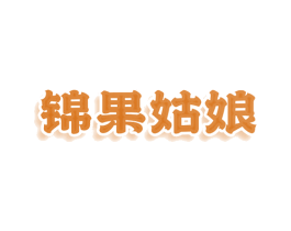 锦果姑娘 第35类广告贸易商标图样
