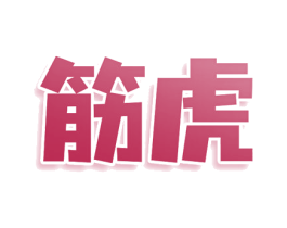 筋虎 第35类广告贸易商标图样