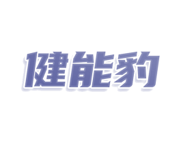 健能豹 第35类广告贸易商标图样