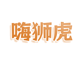 嗨狮虎 第35类广告贸易商标图样