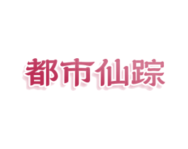 都市仙踪 第35类广告贸易商标图样