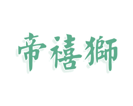 帝禧狮 第35类广告贸易商标图样