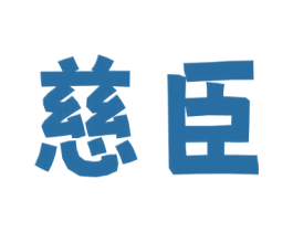 慈臣 第35类广告贸易商标图样