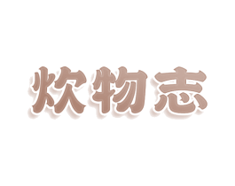 炊物志 第35类广告贸易商标图样