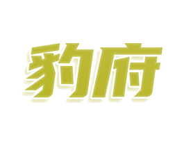 豹府 第35类广告贸易商标图样