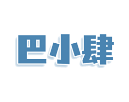 巴小肆 第35类广告贸易商标图样