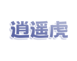 逍遥虎 第34类烟草烟具商标图样