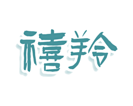 禧羚 第33类酒商标图样