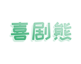 喜剧熊 第33类酒商标图样