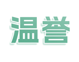 温誉 第33类酒商标图样