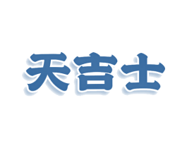 天吉士 第33类酒商标图样