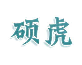 硕虎 第33类酒商标图样