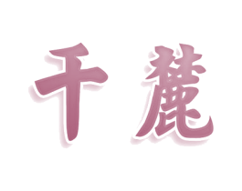 千麓 第33类酒商标图样