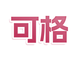 可格 第33类酒商标图样