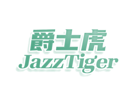爵士虎 JAZZTIGER 第33类酒商标图样
