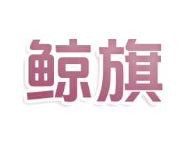 鲸旗 第33类酒商标图样