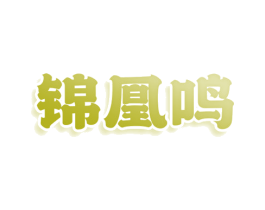 锦凰鸣 第33类酒商标图样