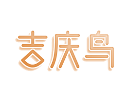 吉庆鸟 第33类酒商标图样