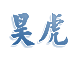 昊虎 第33类酒商标图样