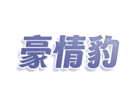 豪情豹 第33类酒商标图样